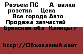 Разъем ПС-300 А3 вилка розетка  › Цена ­ 390 - Все города Авто » Продажа запчастей   . Брянская обл.,Клинцы г.